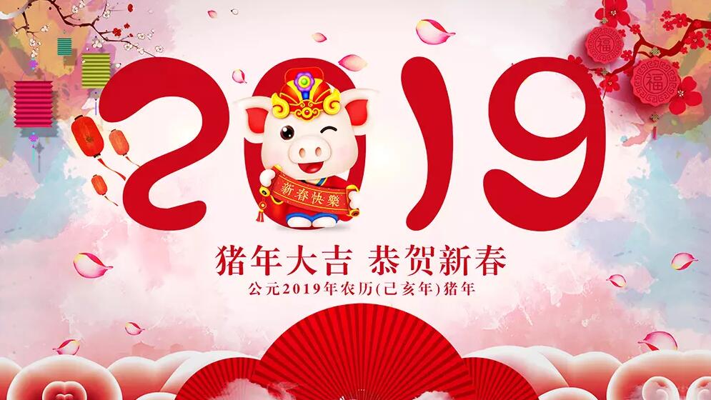 新年快樂 新年快樂