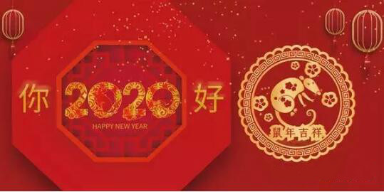 內蒙古煜煒商貿有限責任公司祝愿大家2020新春吉祥,萬事如意! 內蒙古煜煒商貿有限責任公司祝愿大家2020新春吉祥,萬事如意!