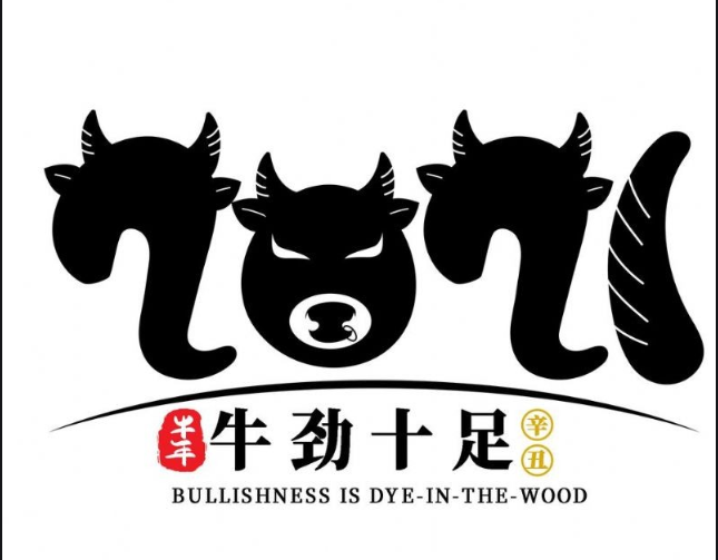 內(nèi)蒙古煜煒商貿(mào)有限責任公司,祝大家牛年大吉 內(nèi)蒙古煜煒商貿(mào)有限責任公司,祝大家牛年大吉