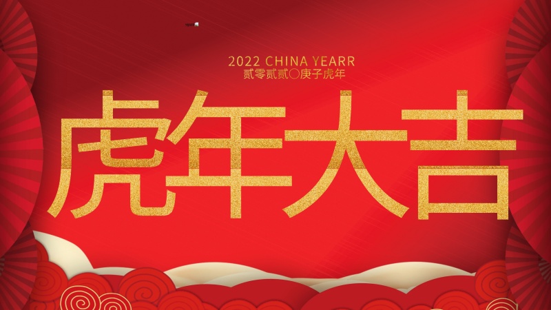 內(nèi)蒙古煜煒新材料技術(shù)有限公司祝大家虎年大吉,新年快樂! 內(nèi)蒙古煜煒新材料技術(shù)有限公司祝大家虎年大吉,新年快樂!